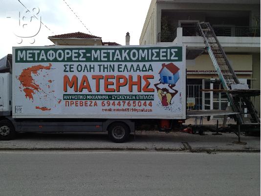 PoulaTo: ΜΕΤΑΦΟΡΙΚΗ ΜΑΤΕΡΗΣ - ΜΕΤΑΦΟΡΕΣ ΜΕΤΑΚΟΜΙΣΕΙΣ ΑΝΥΨΩΤΙΚΟ ΜΗΧΑΝΗΜΑ ΣΥΣΚΕΥΑΣΙΑ ΕΠΙΠΛΩΝ